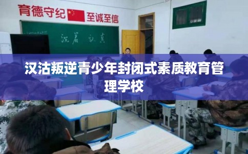 汉沽叛逆青少年封闭式素质教育管理学校