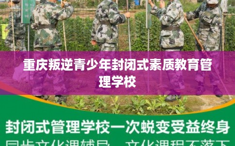 重庆叛逆青少年封闭式素质教育管理学校