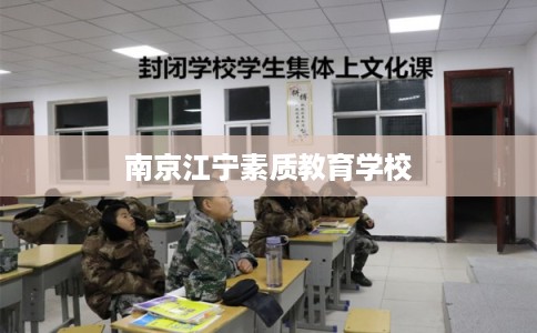 南京江宁素质教育学校
