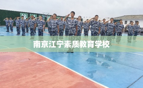南京江宁素质教育学校
