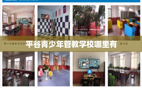 平谷青少年管教学校哪里有