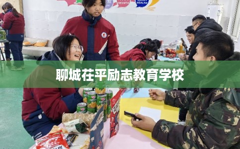 聊城茌平励志教育学校