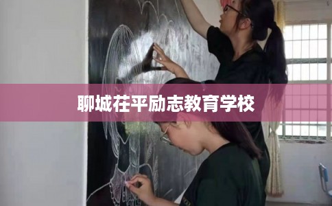 聊城茌平励志教育学校