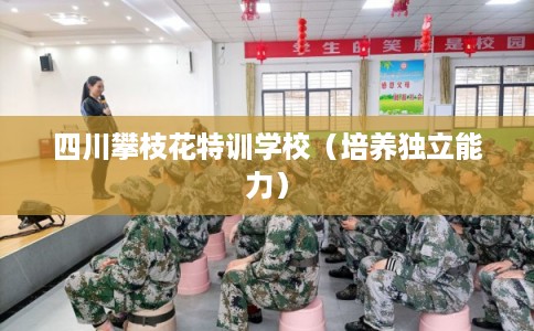 四川攀枝花特训学校（培养独立能力）