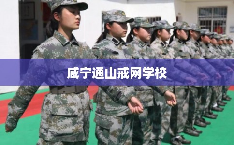 咸宁通山戒网学校