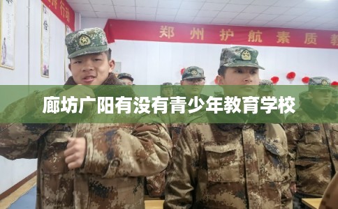 廊坊广阳有没有青少年教育学校