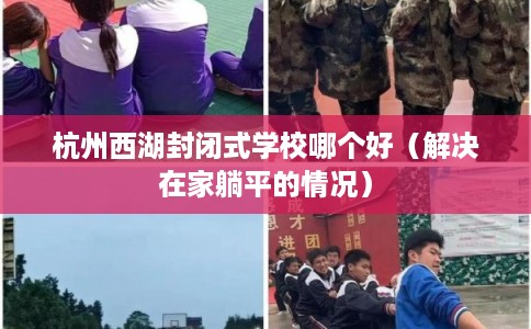 杭州西湖封闭式学校哪个好（解决在家躺平的情况）