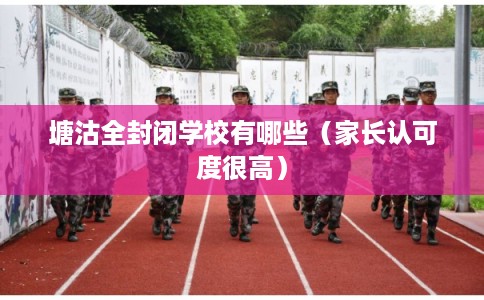 塘沽全封闭学校有哪些（家长认可度很高）