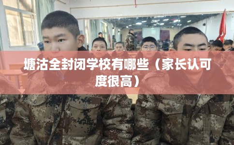 塘沽全封闭学校有哪些（家长认可度很高）