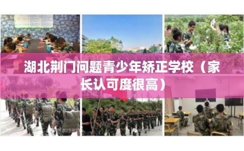 湖北荆门问题青少年矫正学校（家长认可度很高）