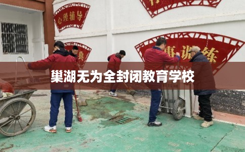 巢湖无为全封闭教育学校