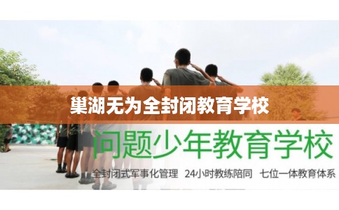 巢湖无为全封闭教育学校