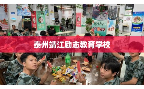 泰州靖江励志教育学校