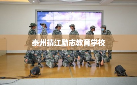 泰州靖江励志教育学校