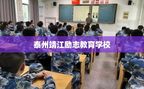 泰州靖江励志教育学校