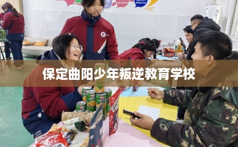 保定曲阳少年叛逆教育学校