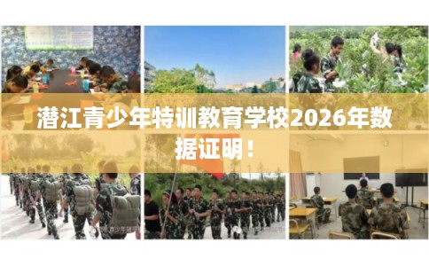 潜江青少年特训教育学校2026年数据证明！