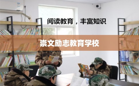 崇文励志教育学校