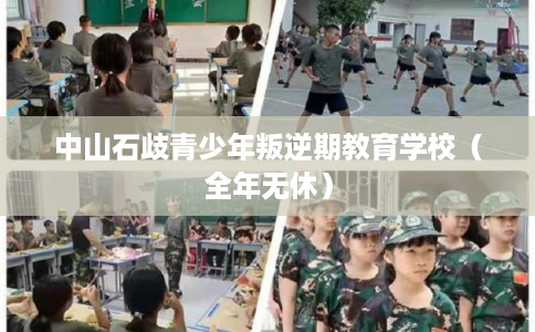 中山石歧青少年叛逆期教育学校（全年无休）