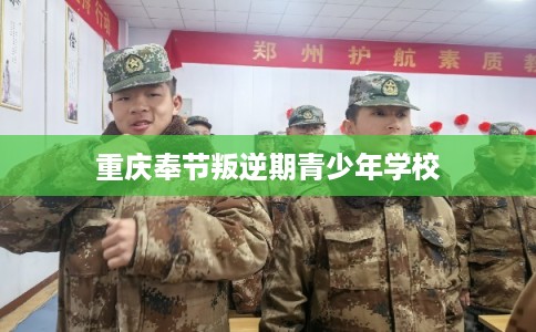 重庆奉节叛逆期青少年学校