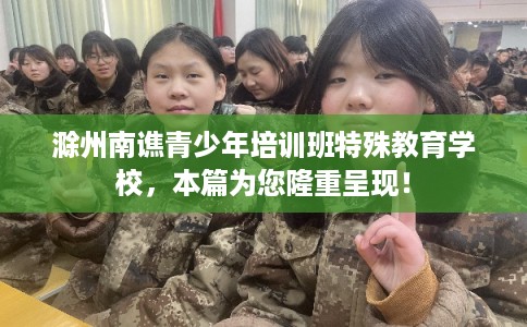 滁州南谯青少年培训班特殊教育学校，本篇为您隆重呈现！