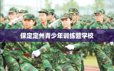 保定定州青少年训练营学校