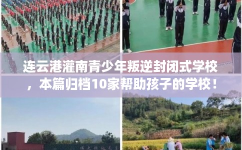 连云港灌南青少年叛逆封闭式学校,本篇归档10家帮助孩子的学校! 连云港灌南青少年叛逆封闭式学校,本篇归档10家帮助孩子的学校!