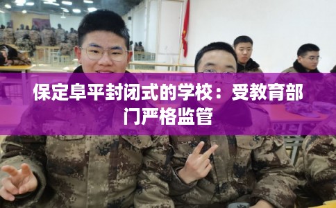 保定阜平封闭式的学校:受教育部门严格监管 保定阜平封闭式的学校:受教育部门严格监管