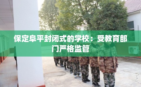 保定阜平封闭式的学校：受教育部门严格监管