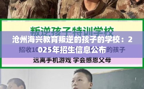 沧州海兴教育叛逆的孩子的学校：2025年招生信息公布