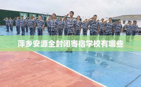 萍乡安源全封闭寄宿学校有哪些