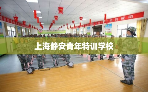 上海静安青年特训学校