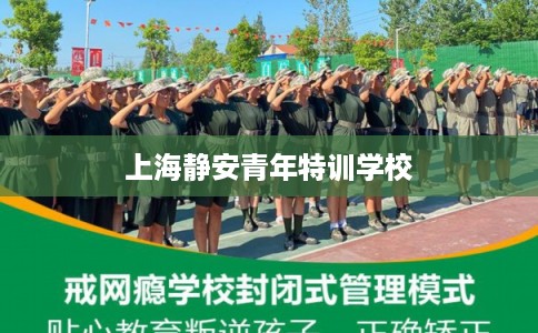 上海静安青年特训学校