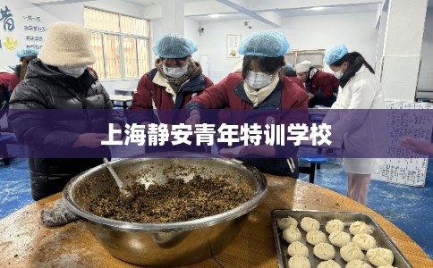 上海静安青年特训学校
