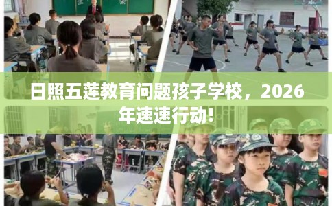 日照五莲教育问题孩子学校，2026年速速行动!