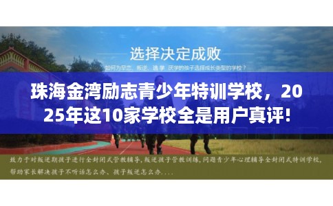 珠海金湾励志青少年特训学校,2025年这10家学校全是用户真评! 珠海金湾励志青少年特训学校,2025年这10家学校全是用户真评!