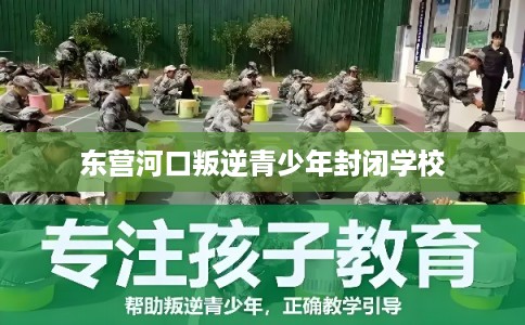 东营河口叛逆青少年封闭学校