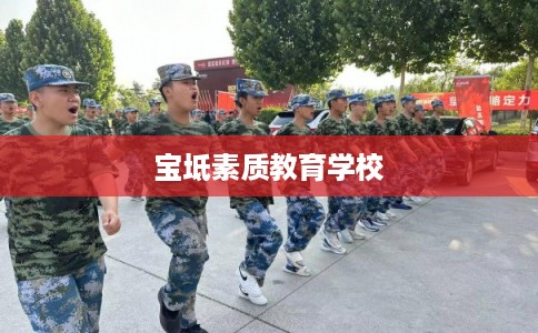 宝坻素质教育学校