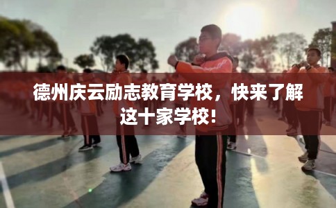 德州庆云励志教育学校，快来了解这十家学校!