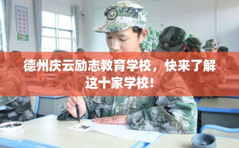 德州庆云励志教育学校，快来了解这十家学校!