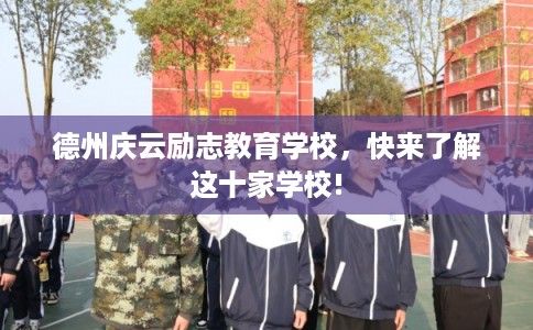 德州庆云励志教育学校，快来了解这十家学校!