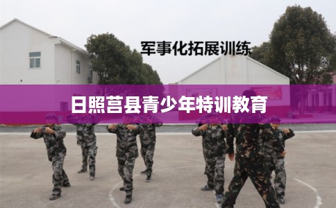 日照莒县青少年特训教育