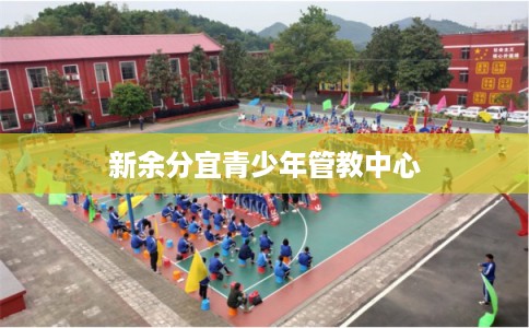 新余分宜青少年管教中心