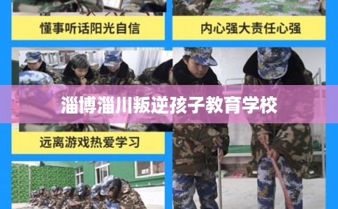 淄博淄川叛逆孩子教育学校