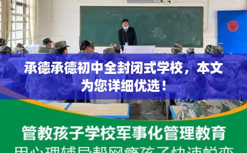 承德承德初中全封闭式学校，本文为您详细优选！