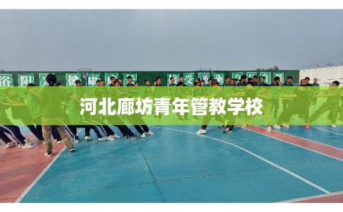 河北廊坊青年管教学校