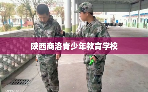 陕西商洛青少年教育学校