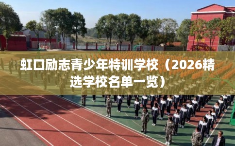 虹口励志青少年特训学校（2026精选学校名单一览）