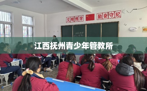 江西抚州青少年管教所