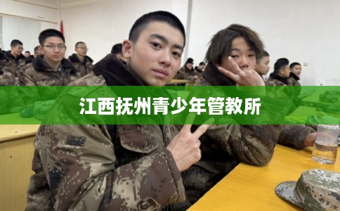 江西抚州青少年管教所